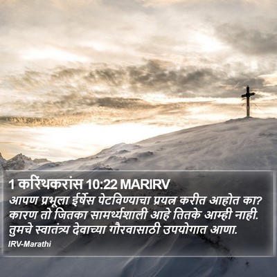 1 करिंथकरांस 10:22 MARIRV Bible Verse Image