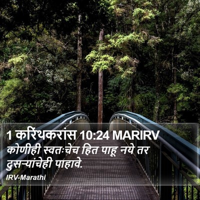 1 करिंथकरांस 10:24 MARIRV Bible Verse Image