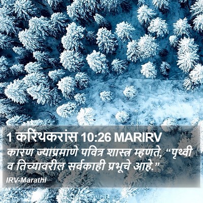 1 करिंथकरांस 10:26 MARIRV Bible Verse Image