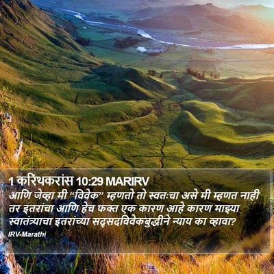 1 करिंथकरांस 10:29 MARIRV Bible Verse Image