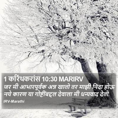 1 करिंथकरांस 10:30 MARIRV Bible Verse Image
