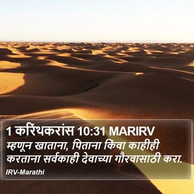 1 करिंथकरांस 10:31 MARIRV Bible Verse Image