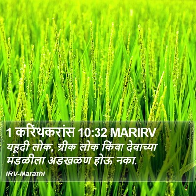 1 करिंथकरांस 10:32 MARIRV Bible Verse Image