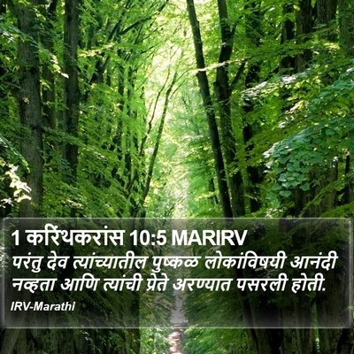 1 करिंथकरांस 10:5 MARIRV Bible Verse Image