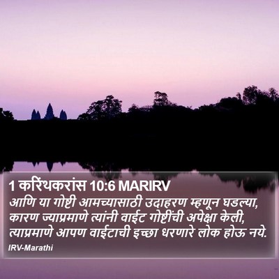 1 करिंथकरांस 10:6 MARIRV Bible Verse Image