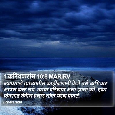 1 करिंथकरांस 10:8 MARIRV Bible Verse Image