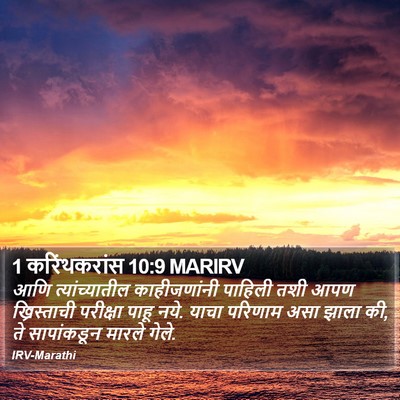 1 करिंथकरांस 10:9 MARIRV Bible Verse Image