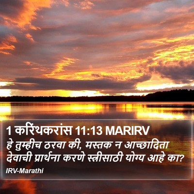 1 करिंथकरांस 11:13 MARIRV Bible Verse Image