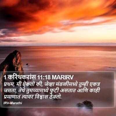 1 करिंथकरांस 11:18 MARIRV Bible Verse Image