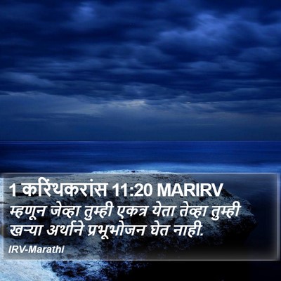 1 करिंथकरांस 11:20 MARIRV Bible Verse Image