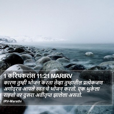 1 करिंथकरांस 11:21 MARIRV Bible Verse Image
