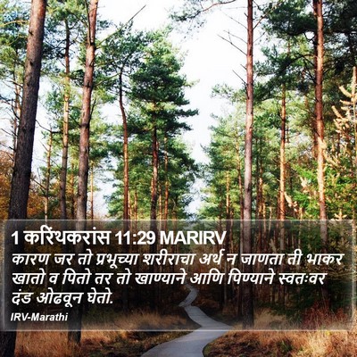 1 करिंथकरांस 11:29 MARIRV Bible Verse Image