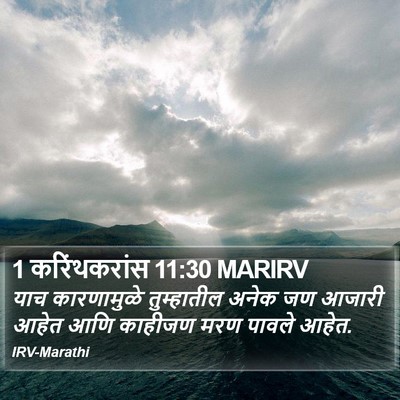 1 करिंथकरांस 11:30 MARIRV Bible Verse Image