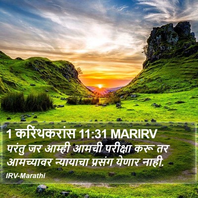 1 करिंथकरांस 11:31 MARIRV Bible Verse Image