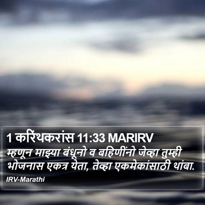 1 करिंथकरांस 11:33 MARIRV Bible Verse Image