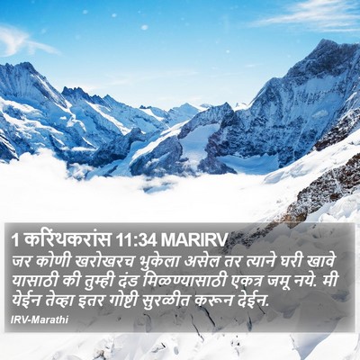 1 करिंथकरांस 11:34 MARIRV Bible Verse Image