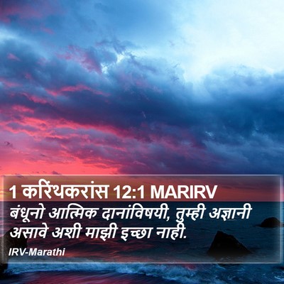 1 करिंथकरांस 12:1 MARIRV Bible Verse Image