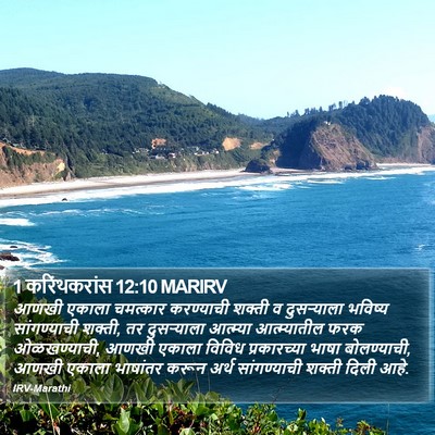 1 करिंथकरांस 12:10 MARIRV Bible Verse Image