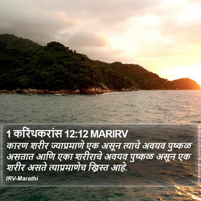 1 करिंथकरांस 12:12 MARIRV Bible Verse Image