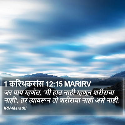 1 करिंथकरांस 12:15 MARIRV Bible Verse Image