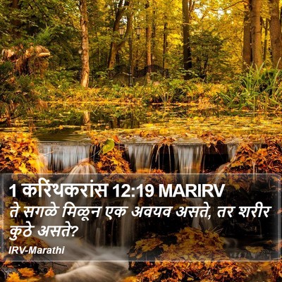 1 करिंथकरांस 12:19 MARIRV Bible Verse Image