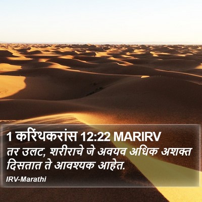 1 करिंथकरांस 12:22 MARIRV Bible Verse Image