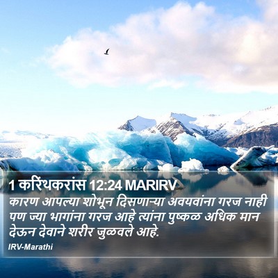 1 करिंथकरांस 12:24 MARIRV Bible Verse Image