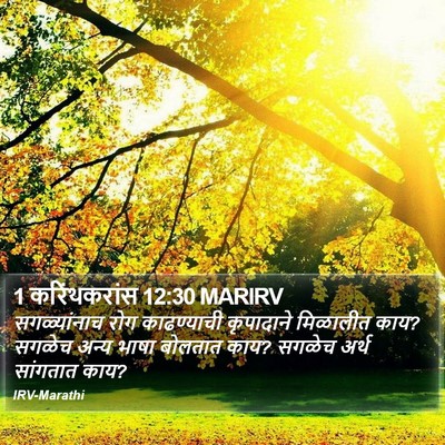 1 करिंथकरांस 12:30 MARIRV Bible Verse Image