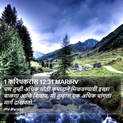 1 करिंथकरांस 12:31 MARIRV Bible Verse Image