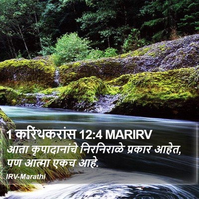 1 करिंथकरांस 12:4 MARIRV Bible Verse Image