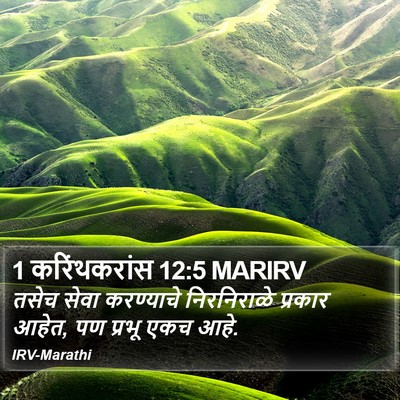 1 करिंथकरांस 12:5 MARIRV Bible Verse Image