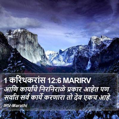 1 करिंथकरांस 12:6 MARIRV Bible Verse Image