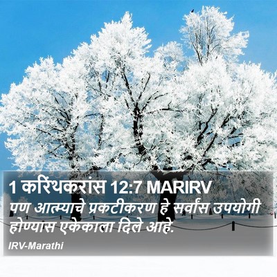 1 करिंथकरांस 12:7 MARIRV Bible Verse Image