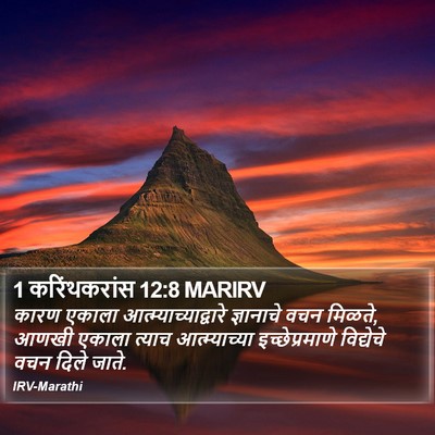1 करिंथकरांस 12:8 MARIRV Bible Verse Image