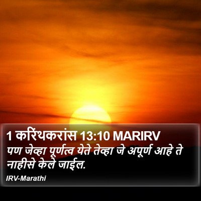 1 करिंथकरांस 13:10 MARIRV Bible Verse Image