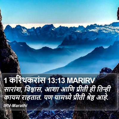 1 करिंथकरांस 13:13 MARIRV Bible Verse Image