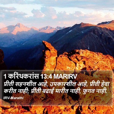 1 करिंथकरांस 13:4 MARIRV Bible Verse Image