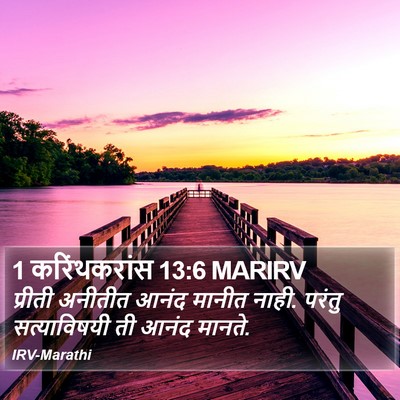 1 करिंथकरांस 13:6 MARIRV Bible Verse Image