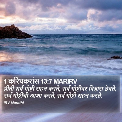 1 करिंथकरांस 13:7 MARIRV Bible Verse Image