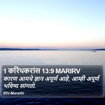 1 करिंथकरांस 13:9 MARIRV Bible Verse Image