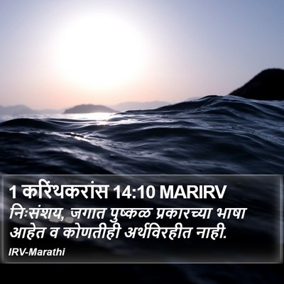 1 करिंथकरांस 14:10 MARIRV Bible Verse Image