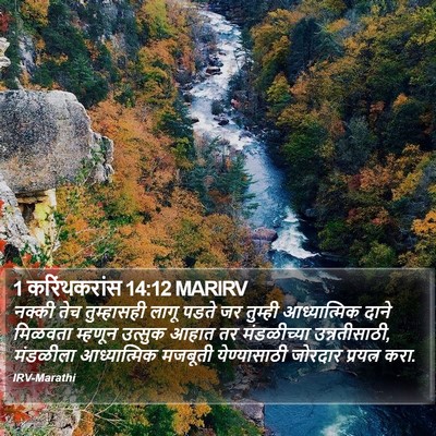1 करिंथकरांस 14:12 MARIRV Bible Verse Image