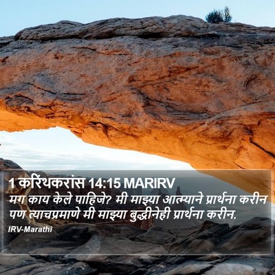 1 करिंथकरांस 14:15 MARIRV Bible Verse Image