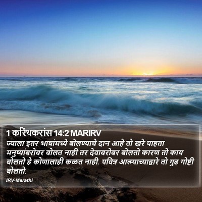 1 करिंथकरांस 14:2 MARIRV Bible Verse Image
