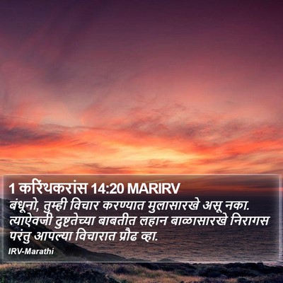 1 करिंथकरांस 14:20 MARIRV Bible Verse Image