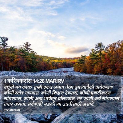 1 करिंथकरांस 14:26 MARIRV Bible Verse Image