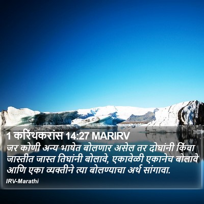 1 करिंथकरांस 14:27 MARIRV Bible Verse Image