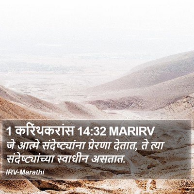 1 करिंथकरांस 14:32 MARIRV Bible Verse Image