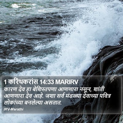 1 करिंथकरांस 14:33 MARIRV Bible Verse Image