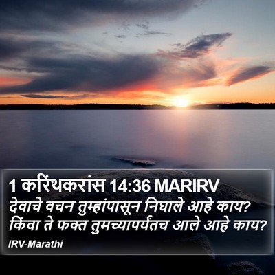1 करिंथकरांस 14:36 MARIRV Bible Verse Image